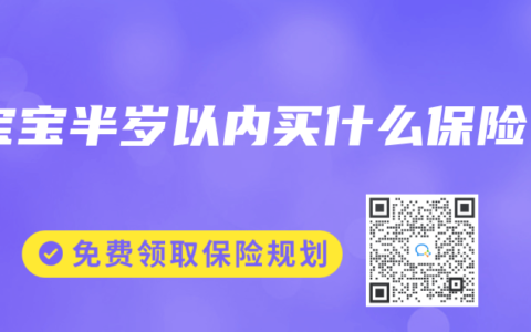 宝宝半岁以内买什么保险