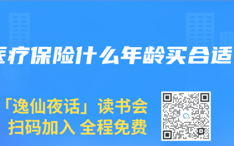 医疗保险什么年龄买合适