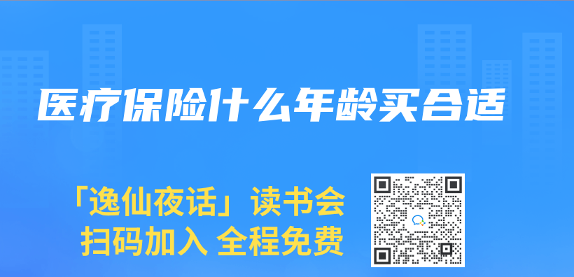 医疗保险什么年龄买合适插图