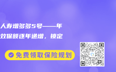 海保人寿增多多5号——年度有效保额逐年递增，锁定利率