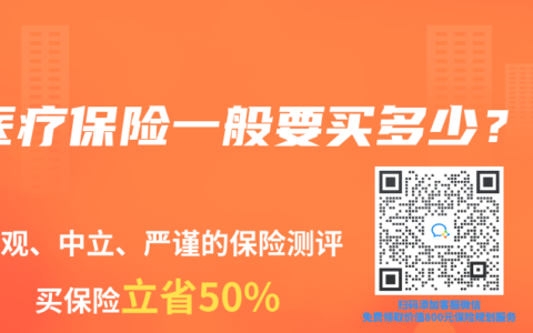 医疗保险一般要买多少？