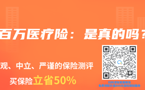 保百万医疗险：是真的吗？