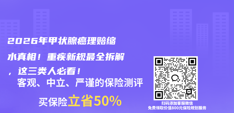 2026年甲状腺癌理赔缩水真相！重疾新规最全拆解，这三类人必看！插图1