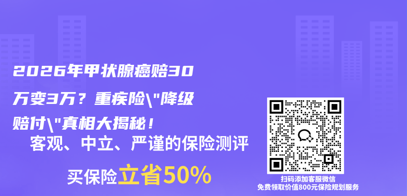 2026年甲状腺癌赔30万变3万？重疾险”降级赔付”真相大揭秘！插图1