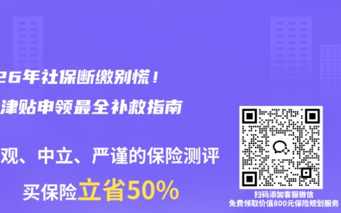 2026年社保断缴别慌！生育津贴申领最全补救指南来了