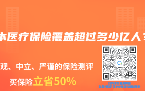 基本医疗保险覆盖超过多少亿人？