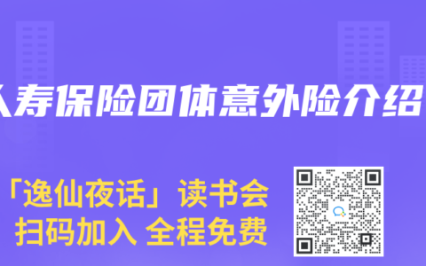 人寿保险团体意外险介绍