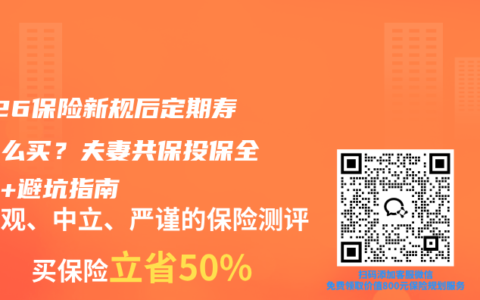 2026保险新规后定期寿险怎么买？夫妻共保投保全攻略+避坑指南