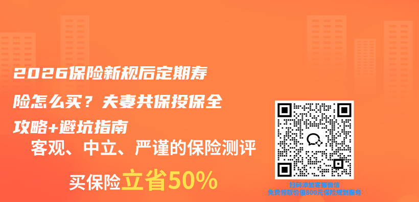 2026保险新规后定期寿险怎么买？夫妻共保投保全攻略+避坑指南插图1