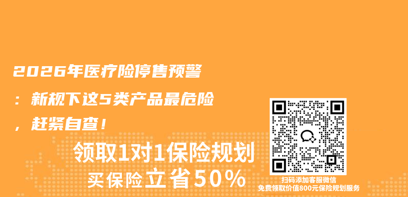 2026年医疗险停售预警：新规下这5类产品最危险，赶紧自查！插图