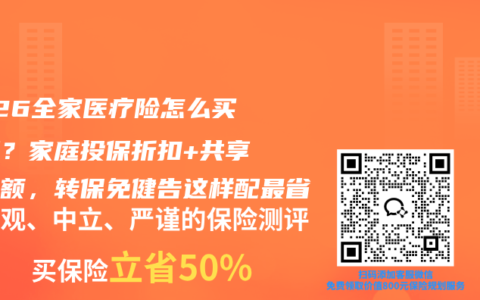 2026全家医疗险怎么买划算？家庭投保折扣+共享免赔额，转保免健告这样配最省