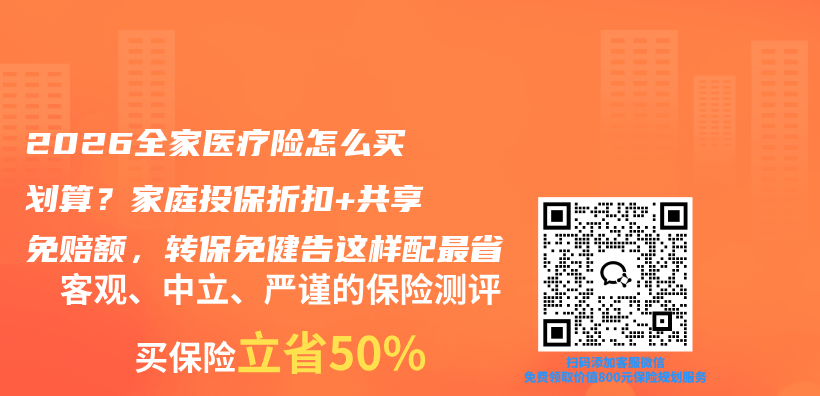 2026全家医疗险怎么买划算?家庭投保折扣+共享免赔额,转保免健告这样配最省插图 2026全家医疗险怎么买划算?家庭投保折扣+共享免赔额,转保免健告这样配最省插图