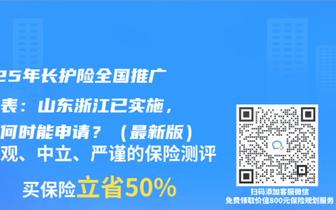 2025年长护险全国推广时间表：山东浙江已实施，你家何时能申请？（最新版）
