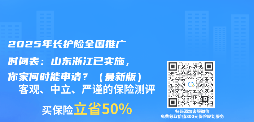 2025年长护险全国推广时间表：山东浙江已实施，你家何时能申请？（最新版）插图