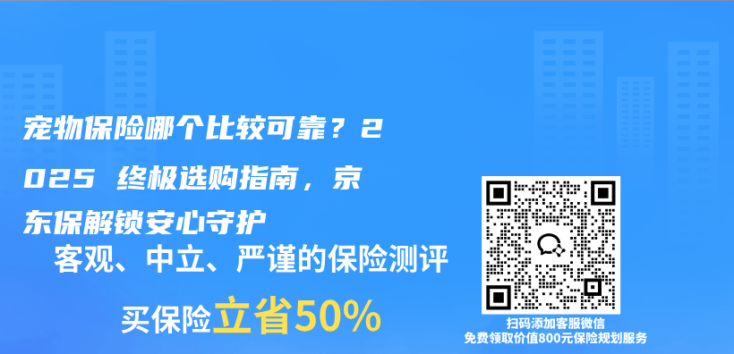 宠物保险哪个比较可靠？2025 终极选购指南，京东保解锁安心守护插图