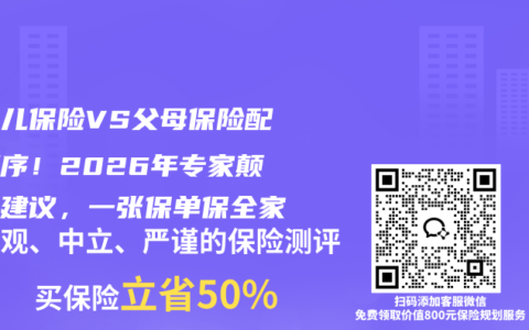 新生儿保险VS父母保险配置顺序！2026年专家颠覆性建议，一张保单保全家