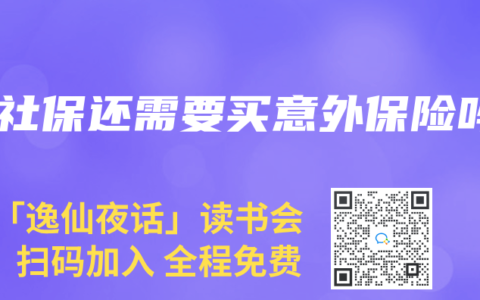 有社保还需要买意外保险吗