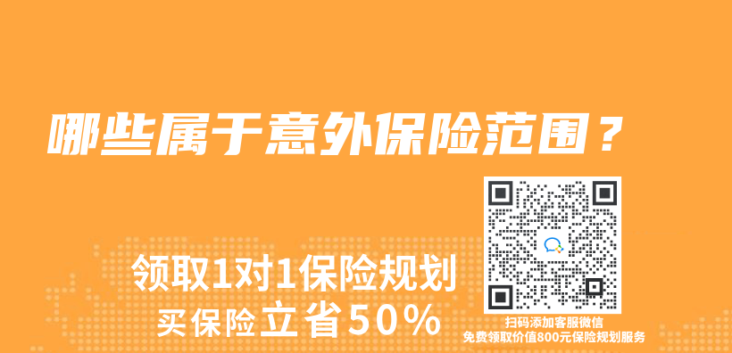 哪些属于意外保险范围？插图