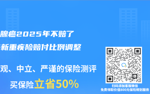 甲状腺癌2025年不赔了？最新重疾险赔付比例调整解读