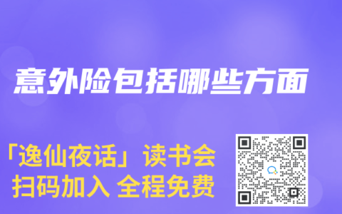 意外险包括哪些方面