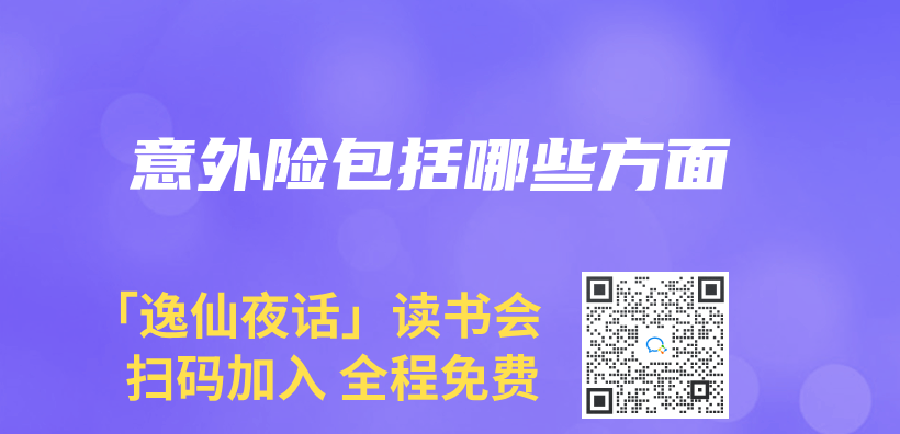 意外险包括哪些方面插图