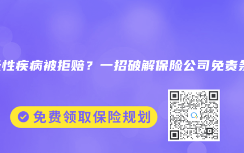 先天性疾病被拒赔？一招破解保险公司免责条款