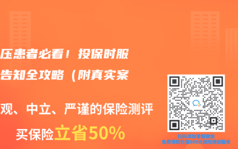 高血压患者必看！投保时服药史告知全攻略（附真实案例）