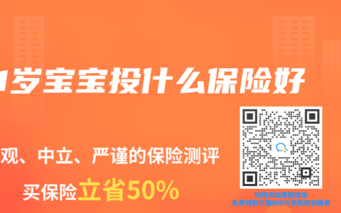 1岁宝宝投什么保险好