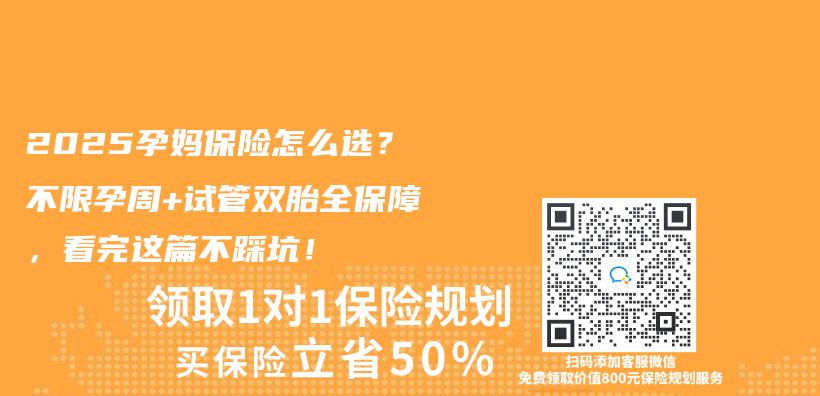 2025孕妈保险怎么选？不限孕周+试管双胎全保障，看完这篇不踩坑！插图