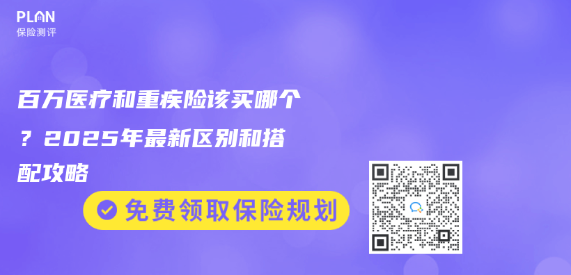 百万医疗和重疾险该买哪个？2025年最新区别和搭配攻略插图