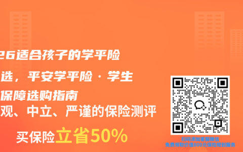 2026适合孩子的学平险怎么选，平安学平险·学生意外保障选购指南