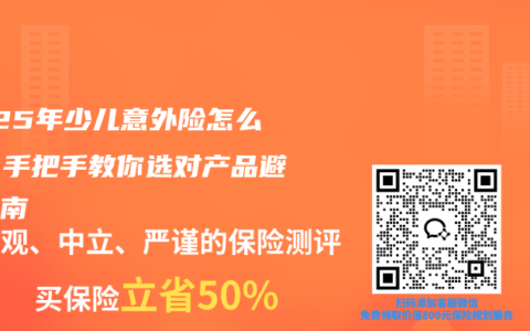 2025年少儿意外险怎么买？手把手教你选对产品避坑指南