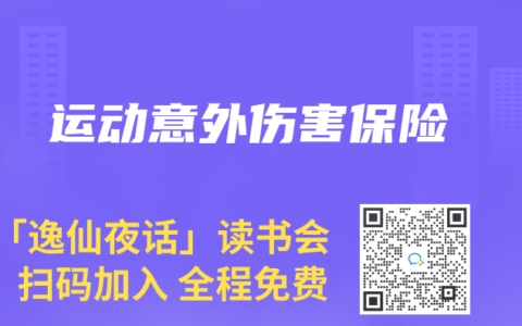 运动意外伤害保险