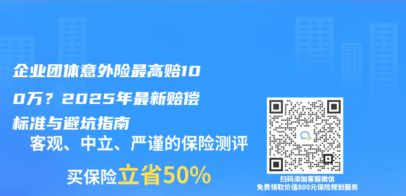 企业团体意外险最高赔100万？2025年最新赔偿标准与避坑指南插图