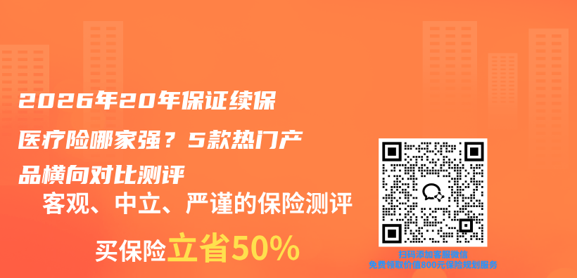 2026年20年保证续保医疗险哪家强?5款热门产品横向对比测评插图 2026年20年保证续保医疗险哪家强?5款热门产品横向对比测评插图