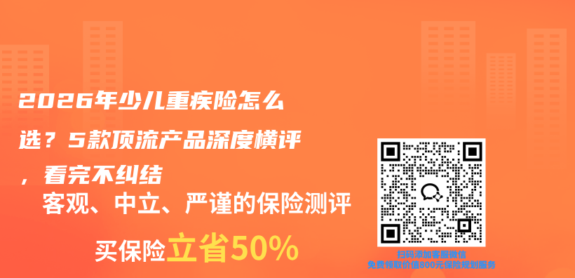 2026年少儿重疾险怎么选?5款顶流产品深度横评,看完不纠结插图 2026年少儿重疾险怎么选?5款顶流产品深度横评,看完不纠结插图