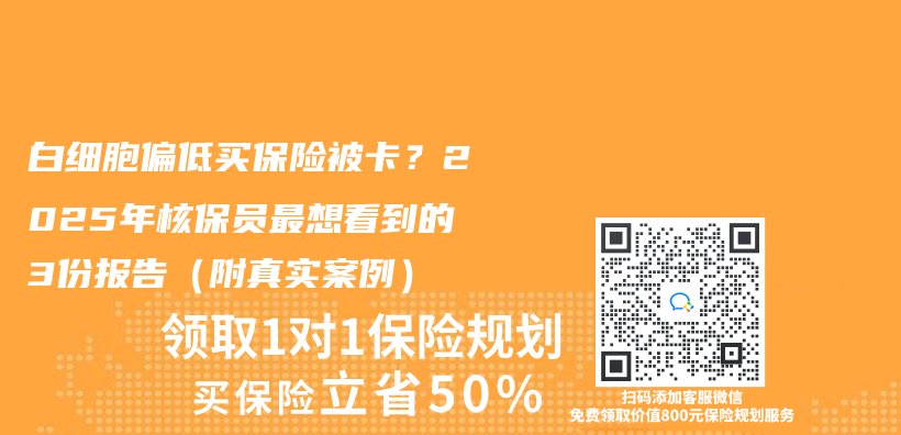 白细胞偏低买保险被卡?2025年核保员最想看到的3份报告(附真实案例)插图 白细胞偏低买保险被卡?2025年核保员最想看到的3份报告(附真实案例)插图
