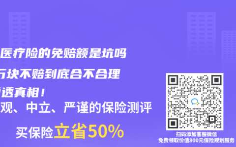 百万医疗险的免赔额是坑吗？1万块不赔到底合不合理？说透真相！