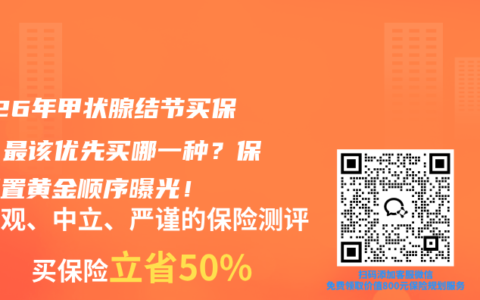 2026年甲状腺结节买保险，最该优先买哪一种？保险配置黄金顺序曝光！