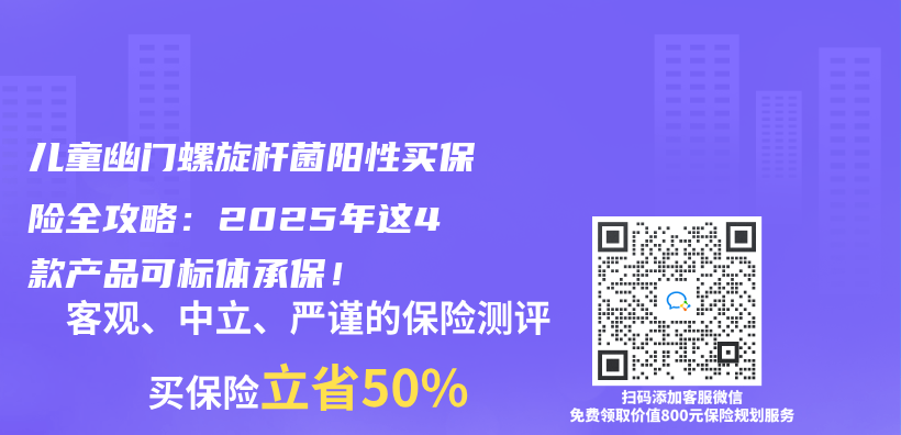 儿童幽门螺旋杆菌阳性买保险全攻略：2025年这4款产品可标体承保！插图