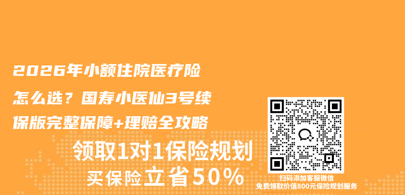 2026年小额住院医疗险怎么选?国寿小医仙3号续保版完整保障+理赔全攻略插图 2026年小额住院医疗险怎么选?国寿小医仙3号续保版完整保障+理赔全攻略插图