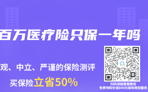 百万医疗险只保一年吗