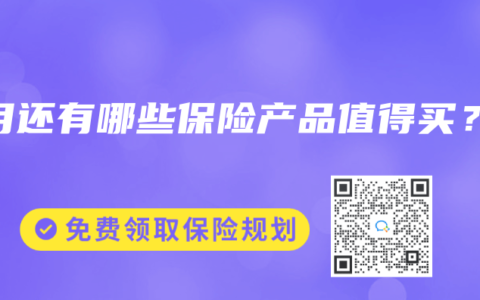 7月还有哪些保险产品值得买？