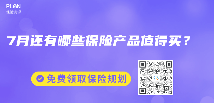 7月还有哪些保险产品值得买？插图