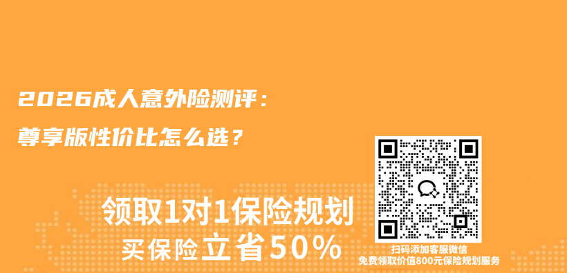 2026成人意外险测评：尊享版性价比怎么选？插图