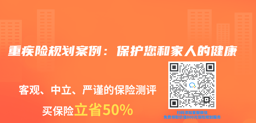 重疾险规划案例：保护您和家人的健康插图