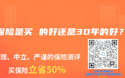 买保险是买 的好还是30年的好？