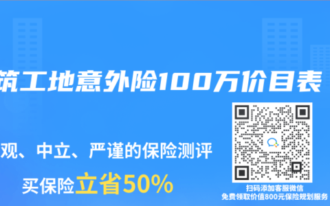 建筑工地意外险100万价目表