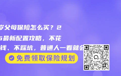 60岁父母保险怎么买？2026最新配置攻略，不花冤枉钱、不踩坑，普通人一看就会