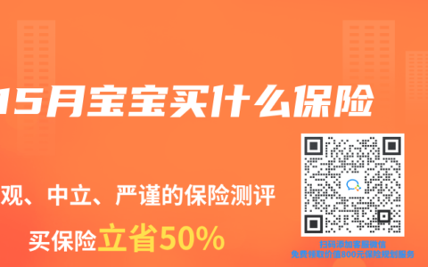 15月宝宝买什么保险